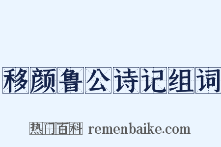 移颜鲁公诗记组词是什么意思的图片